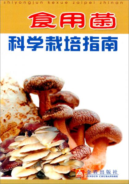 食用菌科學(xué)栽培指南