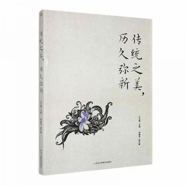 全新正版圖書 傳統(tǒng)之美 歷久彌新王云鵬中華工商聯(lián)合出版社有限責(zé)任公司9787515836911