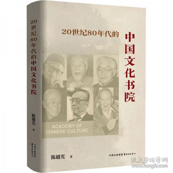 20世紀(jì)80年代的中國文化書院