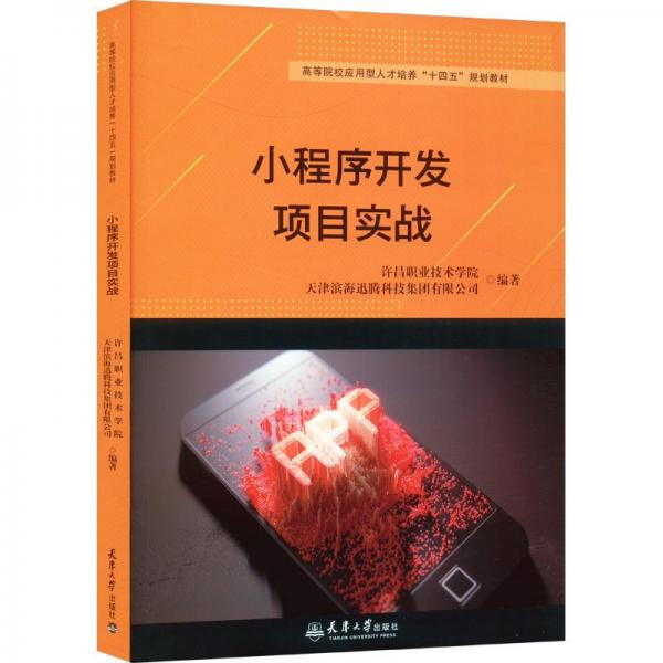 小程序開(kāi)發(fā)項(xiàng)目實(shí)戰(zhàn)