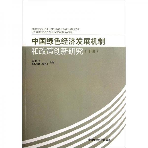 中國綠色經(jīng)濟(jì)發(fā)展機(jī)制和政策創(chuàng)新研究（上）