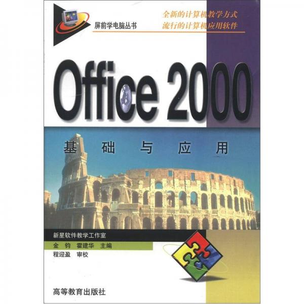 屏前學(xué)電腦叢書：Office 2000基礎(chǔ)與應(yīng)用