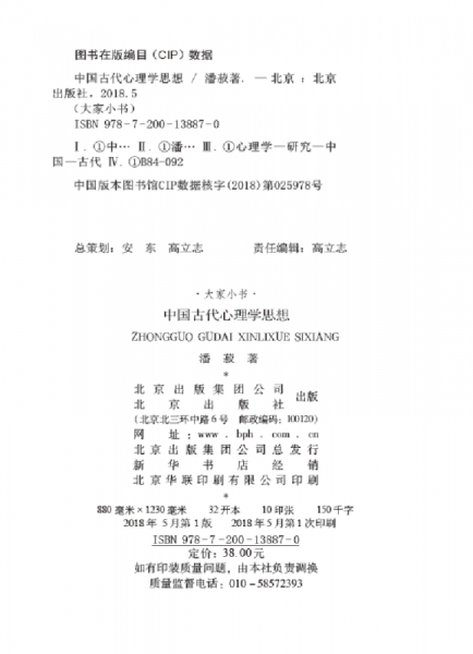 大家小书 中国古代心理学思想（精）