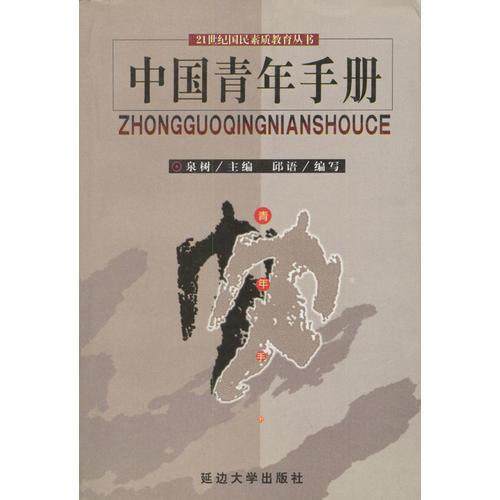 中國青年手冊