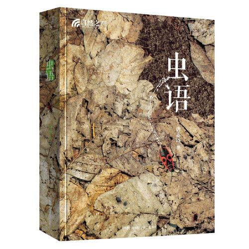 自然之聲:蟲語