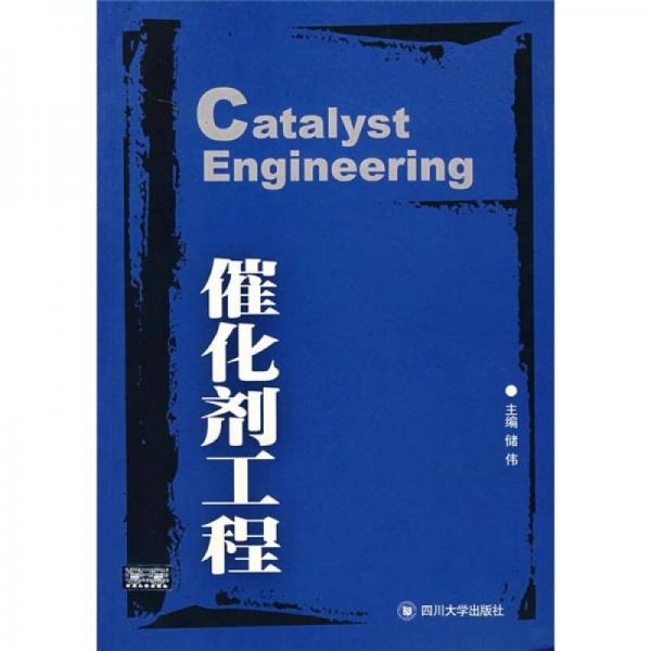 催化劑工程