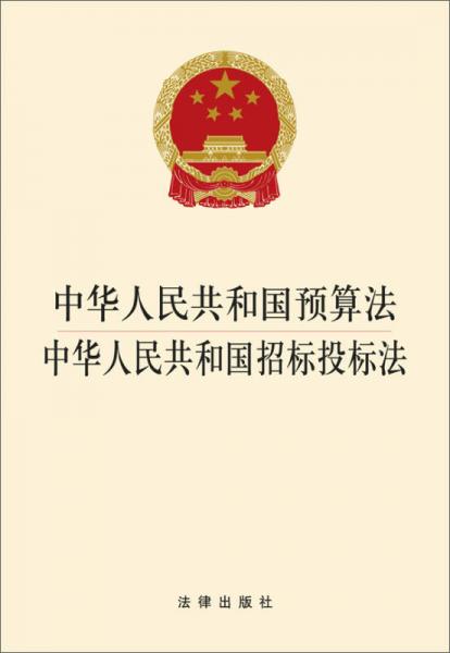 中华人民共和国预算法：中华人民共和国招标投标法