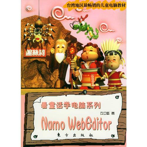 Namo WebEdifor——看童话学电脑系列丛书