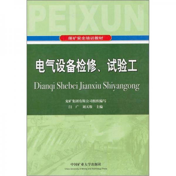 電氣設(shè)備檢修、試驗工
