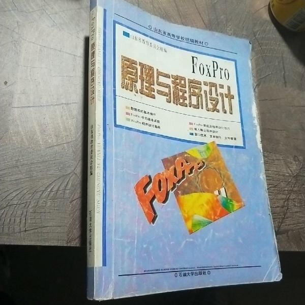 FoxPro原理與程序設計
