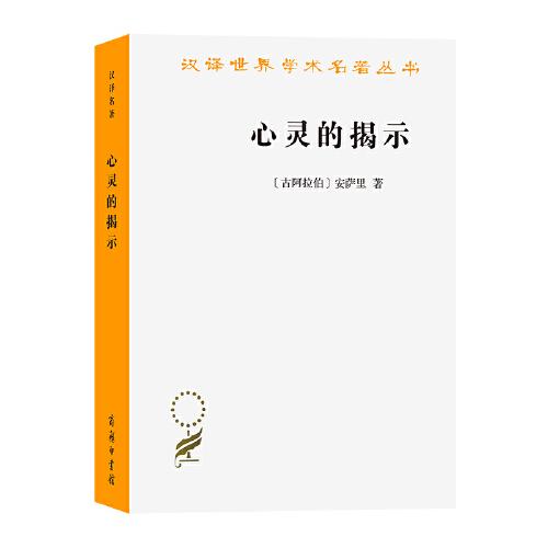 心靈的揭示（漢譯名著本21）
