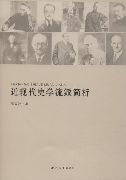 近現(xiàn)代史學(xué)流派簡析 