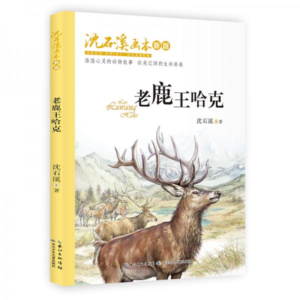 沈石溪画本新版老鹿王哈克动物小说大王沈石溪经典作品