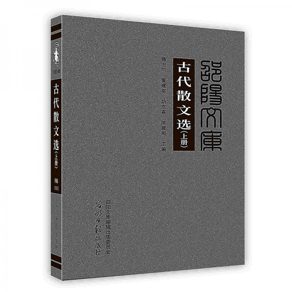 古代散文選上下全兩冊(cè)