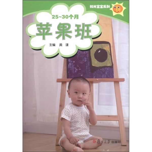 陽(yáng)光寶寶系列：蘋(píng)果班（25-30個(gè)月）（附光盤(pán)1張）