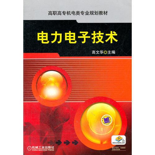 电力电子技术
