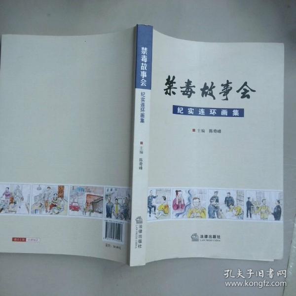 禁毒故事會(huì) 紀(jì)實(shí)連環(huán)畫集