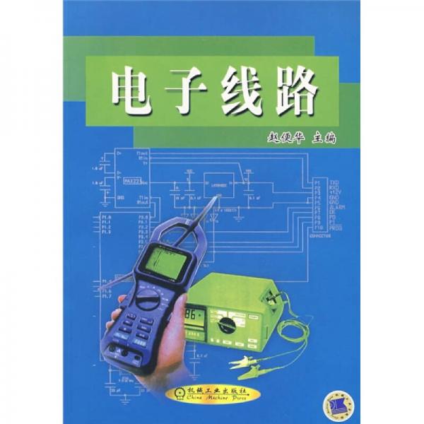 電子線路