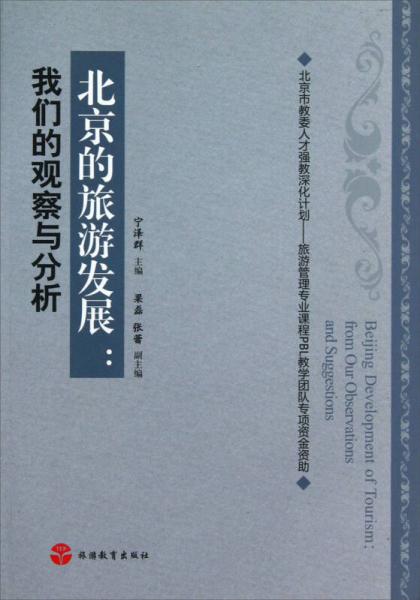 北京的旅游發(fā)展：我們的觀察與分析