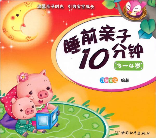 睡前親子10分鐘（3-4歲）