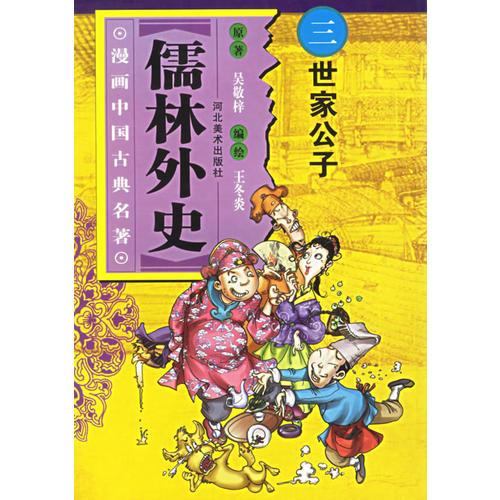 儒林外史.三　世家公子——漫画中国古典名著