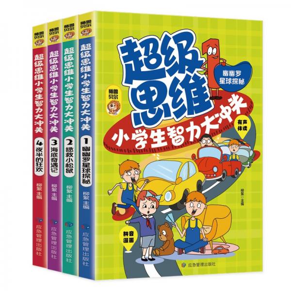 超级思维小学生智力大冲关【全4册】有声伴读带注音小学生课外益智开发智力思维提升思考力专注力