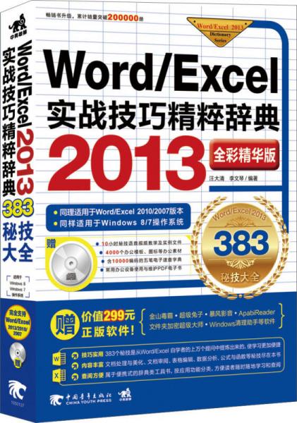 Word/Excel 2013實戰(zhàn)技巧精粹辭典