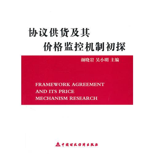 協(xié)議供貨及其價格監(jiān)控機制初探