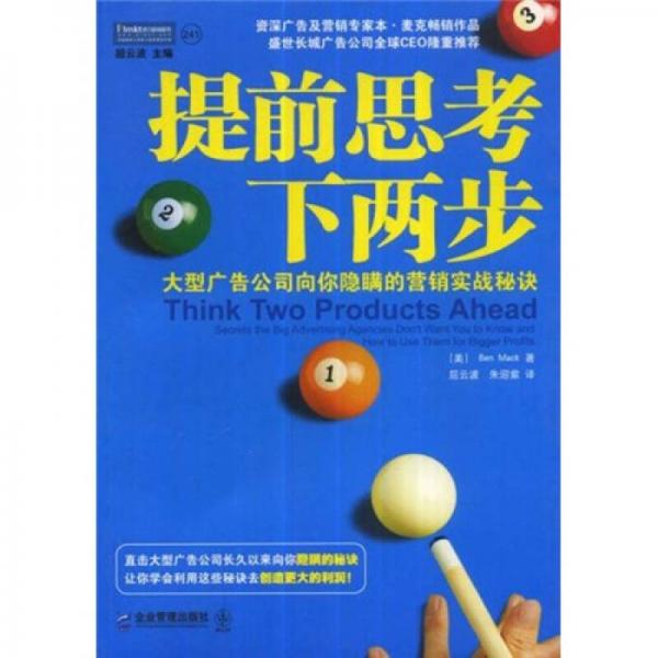 提前思考下两步：大型广告公司向你隐瞒的营销实战秘诀