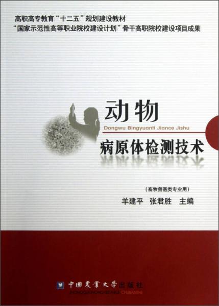 高职高专教育“十二五”规划建设教材：动物病原体检测技术