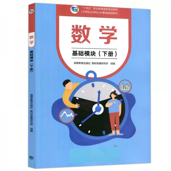 數(shù)學(xué)：基礎(chǔ)模塊下冊(cè)