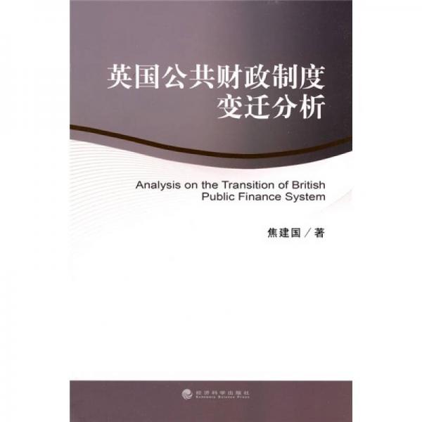 英國公共財政制度變遷分析