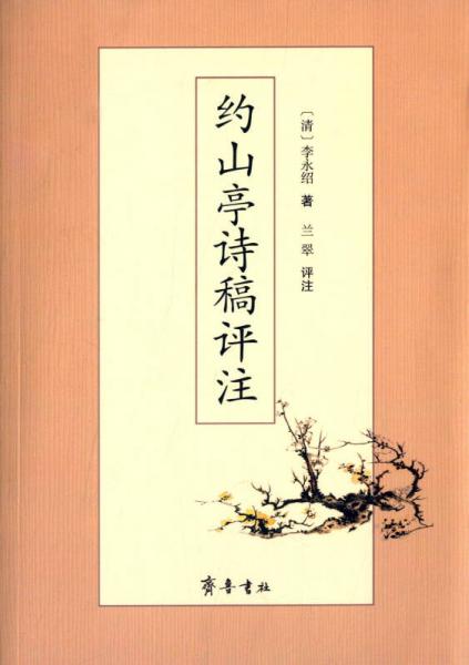 約山亭詩稿評注