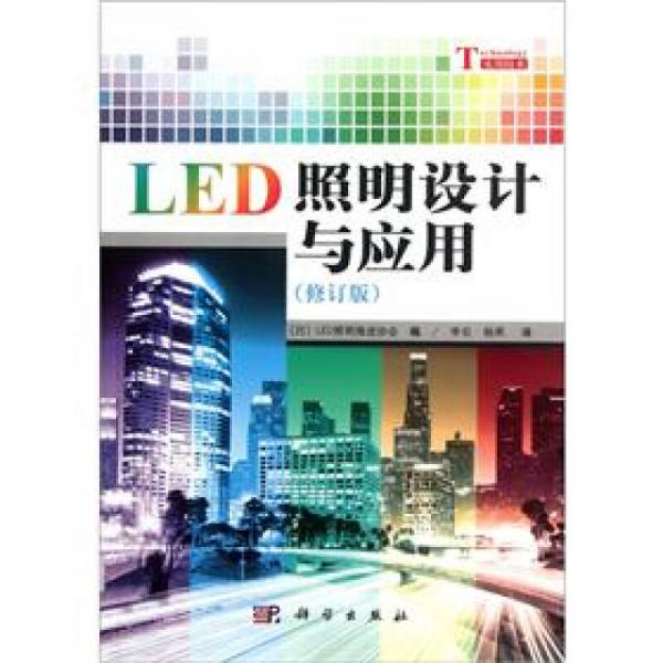 LED照明設(shè)計(jì)與應(yīng)用（修訂版）