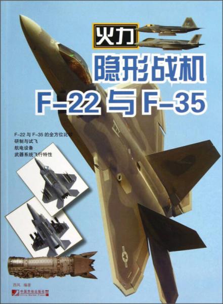 隐形战机F-22与F-35
