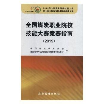 全新正版圖書 全國煤炭職業(yè)院校技能大賽競賽指南（19）中國煤炭教育協(xié)會煤炭工業(yè)出版社9787502074364 黎明書店