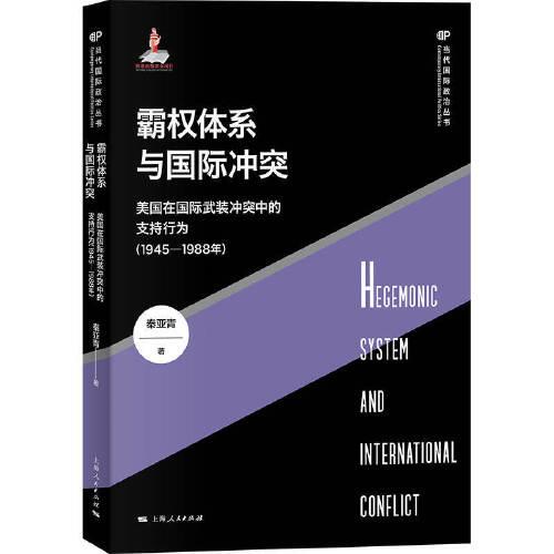 霸权体系与国际冲突--美国在国际武装冲突中的支持行为(1945-1988年)(当代国际政治丛书)