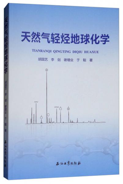 天然氣輕烴地球化學(xué)