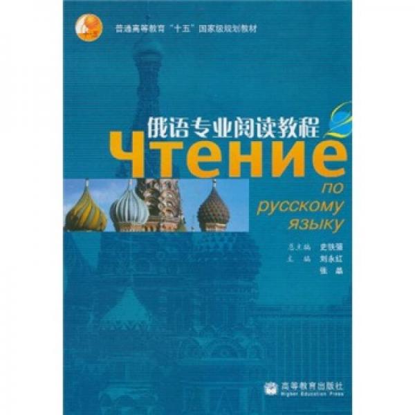 俄语专业阅读教程