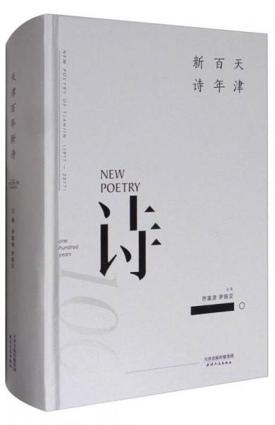 天津百年新詩