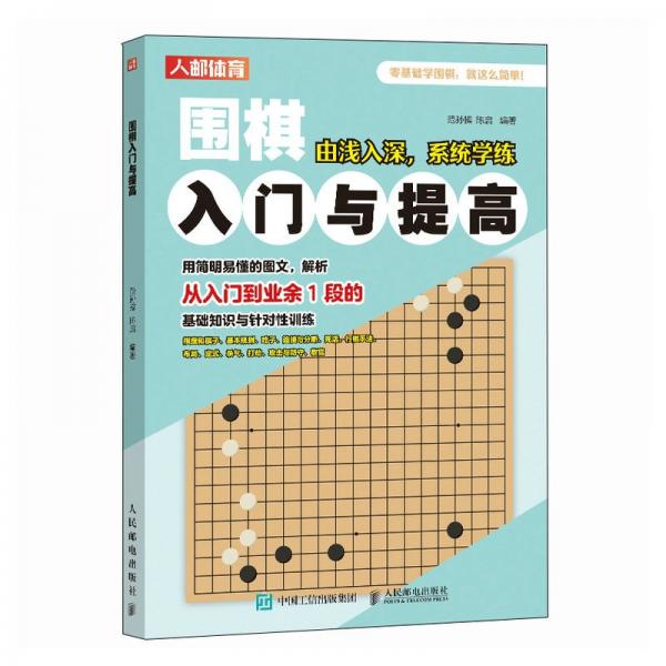 围棋入门与提高