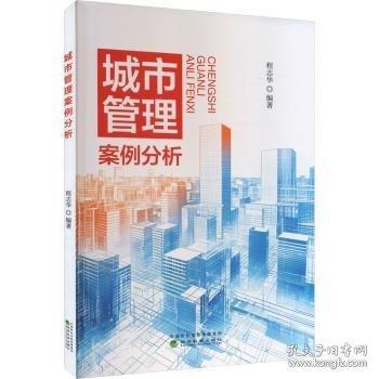 城市管理案例分析