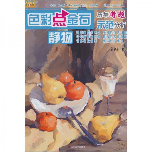 色彩點(diǎn)金石（靜物）