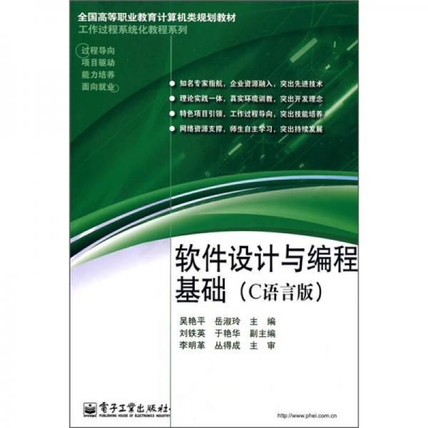 全國(guó)高等職業(yè)教育計(jì)算機(jī)類規(guī)劃教材·工作過程系統(tǒng)化教程系列：軟件設(shè)計(jì)與編程基礎(chǔ)