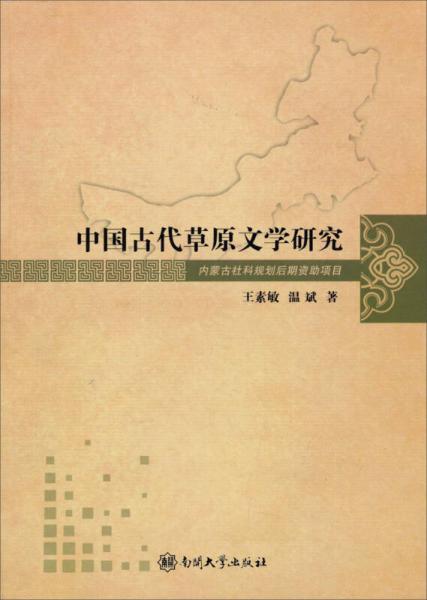 中國古代草原文學研究