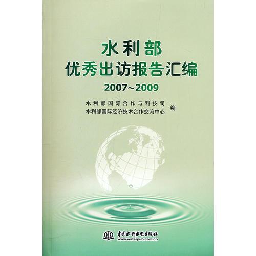 水利部优秀出访报告汇编 2007～2009
