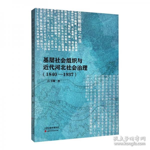 基層社會組織與近代河北社會治理