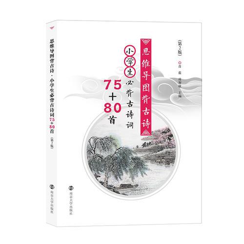 思維導圖背古詩 小學生必背古詩詞75+80首（第2版）
