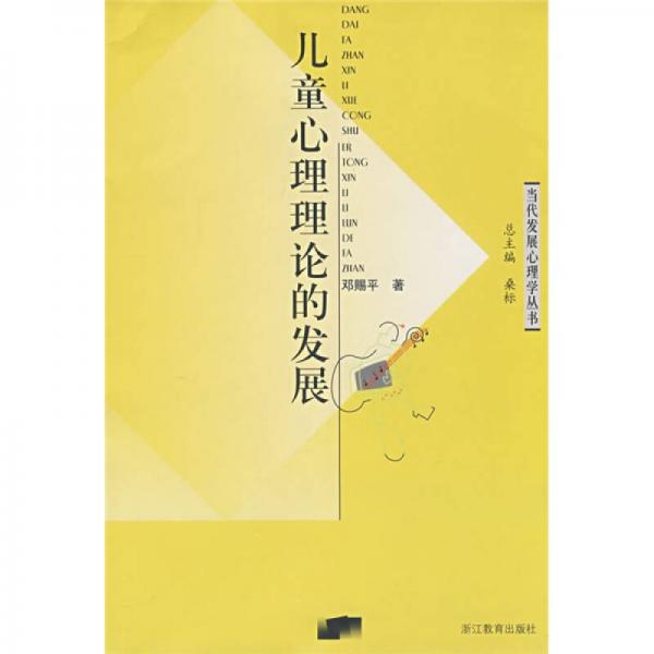 兒童心理理論的發(fā)展