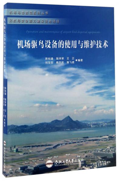 機場驅(qū)鳥設(shè)備的使用與維護技術(shù)/機場鳥擊防范系列叢書